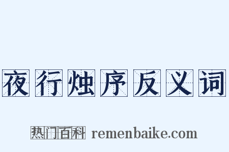 夜行烛序反义词是什么意思的图片